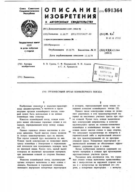 Грузонесущий орган конвейерного поезда (патент 691364)