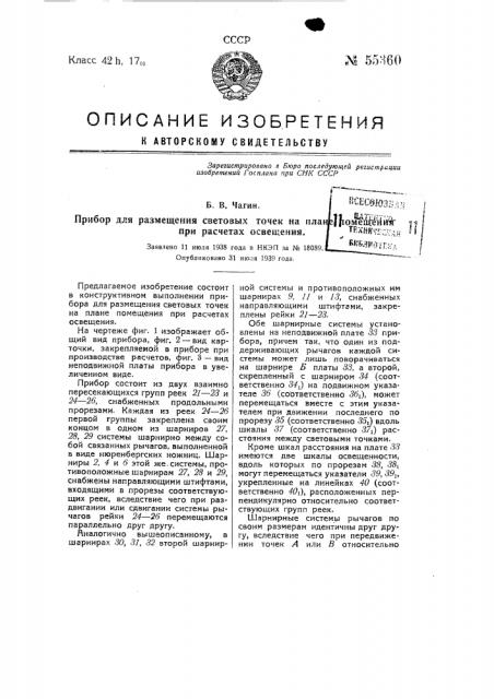 Прибор для размещения световых точек на плане помещения при расчетах освещения (патент 55360)