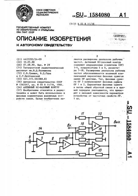 Активный rc-фазовый контур (патент 1584080)