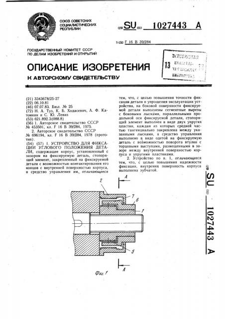 Устройство для фиксации углового положения детали (патент 1027443)