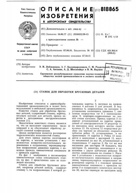 Станок для обработки брусковыхдеталей (патент 818865)