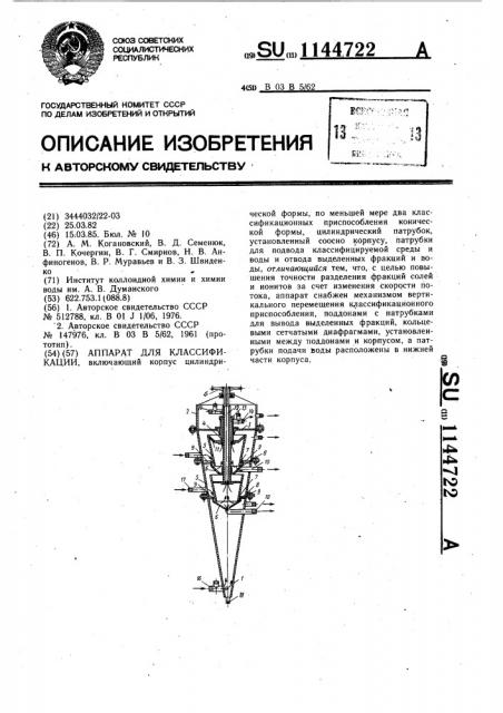 Аппарат для классификации (патент 1144722)