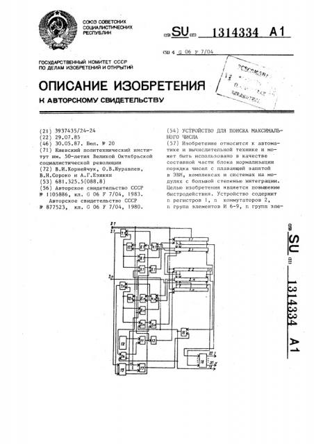 Устройство для поиска максимального числа (патент 1314334)