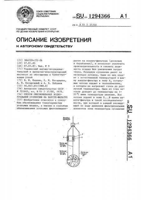 Способ обезвоживания водно-угольной суспензии на вакуум- фильтре (патент 1294366)