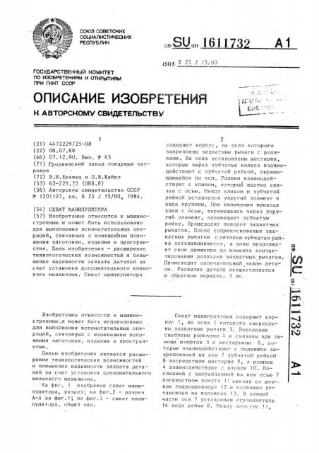 Схват манипулятора (патент 1611732)