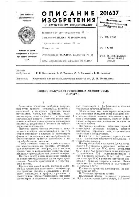 Способ получения гомогенных анионитовыхмембран (патент 201637)