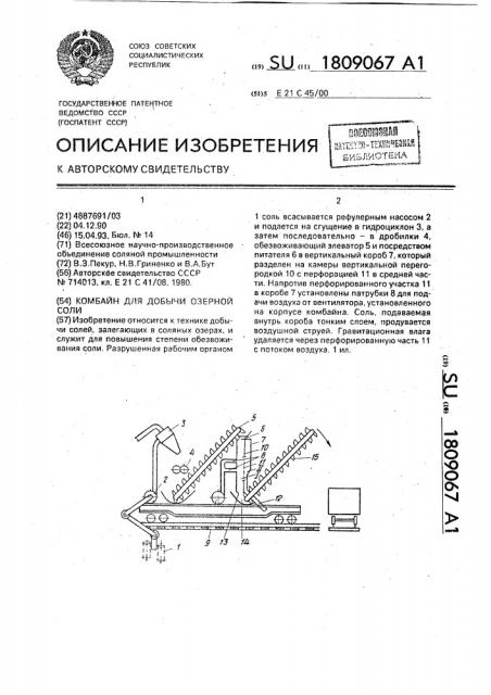 Комбайн для добычи озерной соли (патент 1809067)
