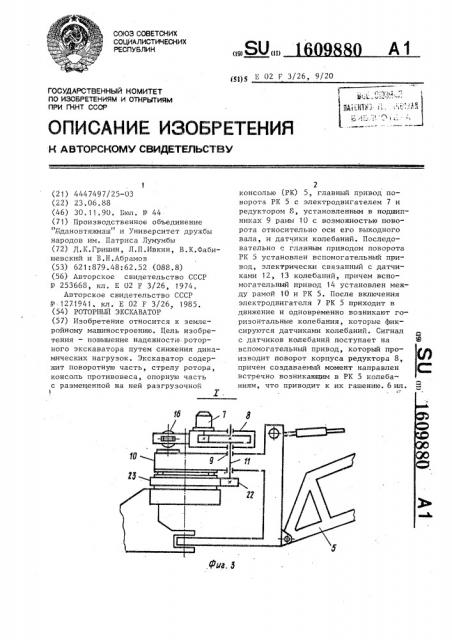Роторный экскаватор (патент 1609880)