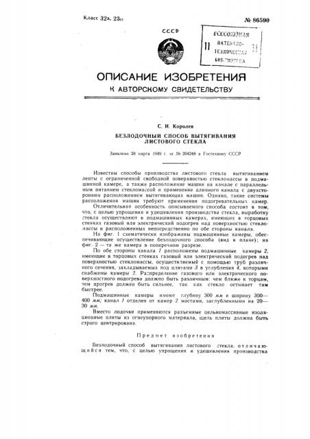 Безлодочный способ вытягивания листового стекла (патент 86590)