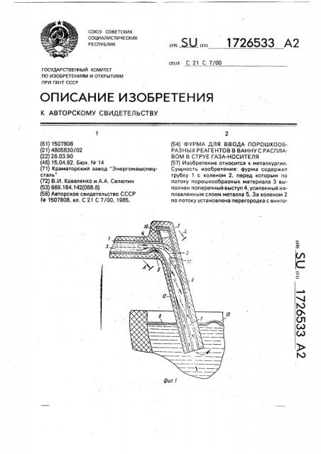 Фурма для ввода порошкообразных реагентов в ванну с расплавом в струе газа-носителя (патент 1726533)