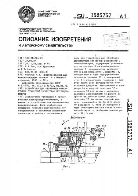 Устройство для обработки фиксирующих отверстий резисторов потенциометров (патент 1525757)