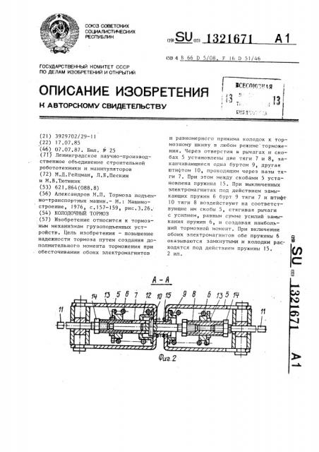 Колодочный тормоз (патент 1321671)