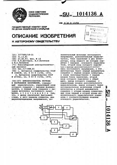 Преобразователь периода в постоянное напряжение (патент 1014136)
