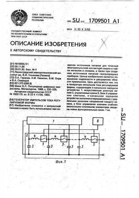 Генератор импульсов тока регулируемой формы (патент 1709501)