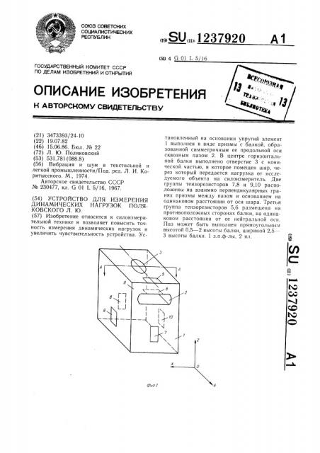 Устройство для измерения динамических нагрузок поляковского л.ю. (патент 1237920)