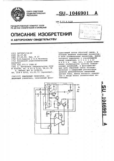 Кварцевый генератор (патент 1046901)