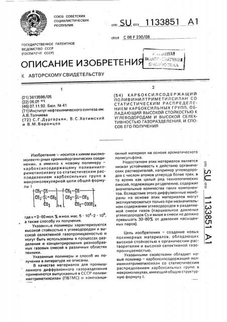 Карбоксилсодержащий поливинилтриметилсилан со статистическим распределением карбоксильных групп, обладающий высокой стойкостью к углеводородам и высокой селективностью газоразделения, и способ его получения (патент 1133851)