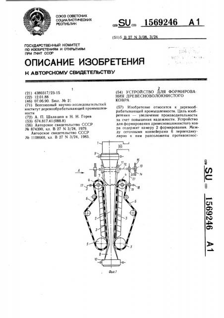 Устройство для формирования древесноволокнистого ковра (патент 1569246)