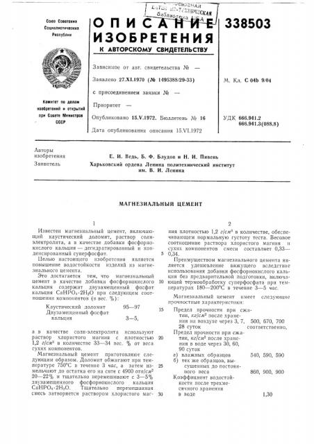 Магнезиальный цемент (патент 338503)