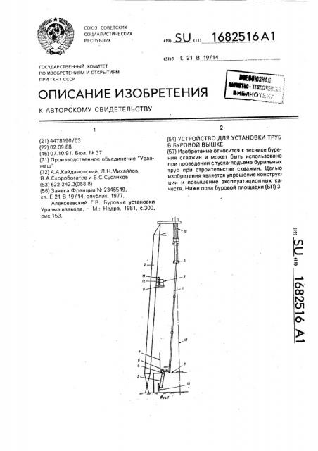 Устройство для установки труб в буровой вышке (патент 1682516)