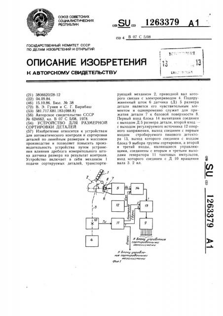 Устройство для размерной сортировки деталей (патент 1263379)