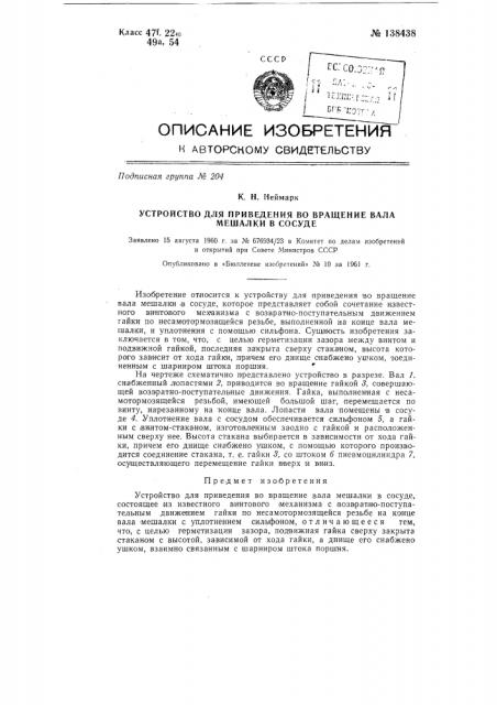 Устройство для приведения во вращение вала мешалки в сосуде (патент 138438)