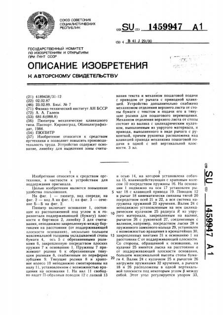 Пюпитр (патент 1459947)