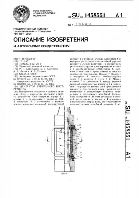 Центратор бурильного инструмента (патент 1458551)