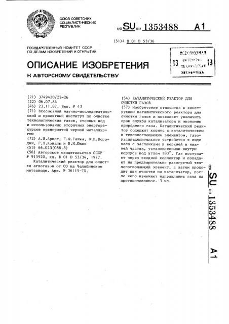 Каталитический реактор для очистки газов (патент 1353488)