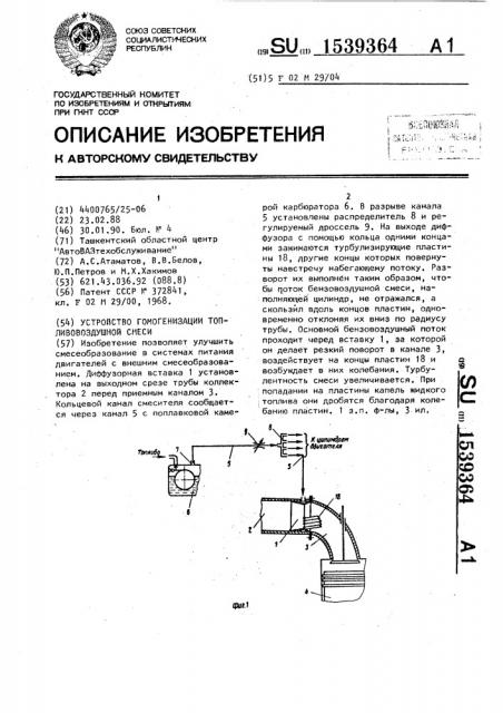 Устройство гомогенизации топливовоздушной смеси (патент 1539364)