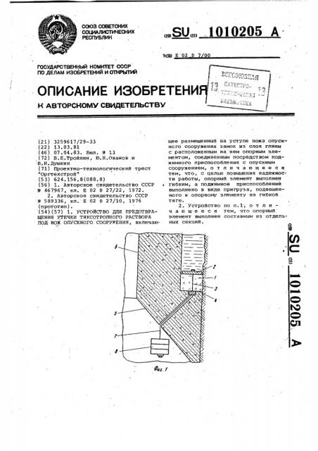 Устройство для предотвращения утечки тиксотропного раствора под нож опускного сооружения (патент 1010205)