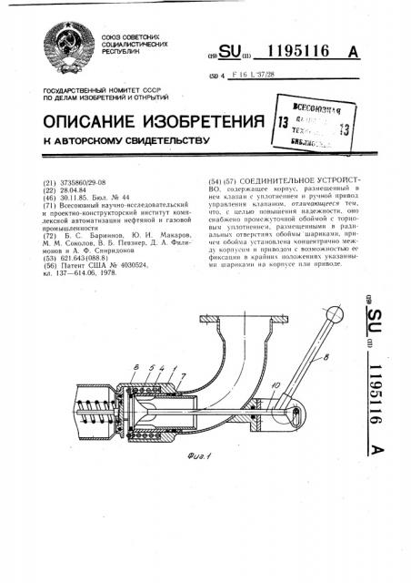 Соединительное устройство (патент 1195116)