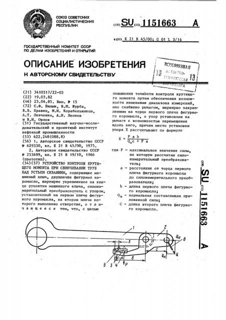 Устройство контроля крутящего момента при свинчивании труб над устьем скважины (патент 1151663)