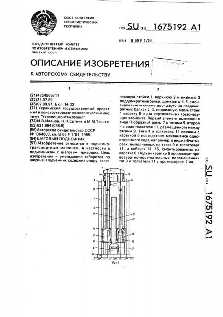 Шаговый подъемник (патент 1675192)