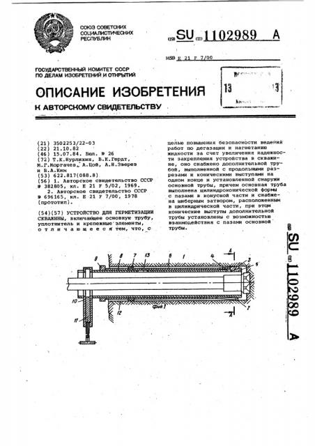 Устройство для герметизации скважины (патент 1102989)