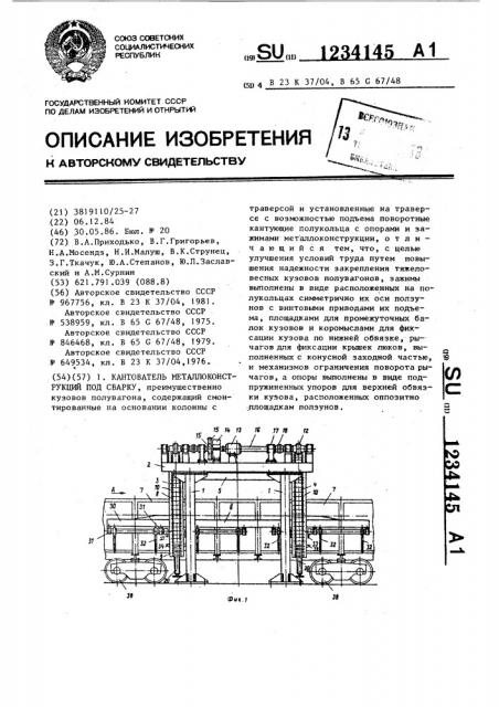 Кантователь металлоконструкций под сварку (патент 1234145)