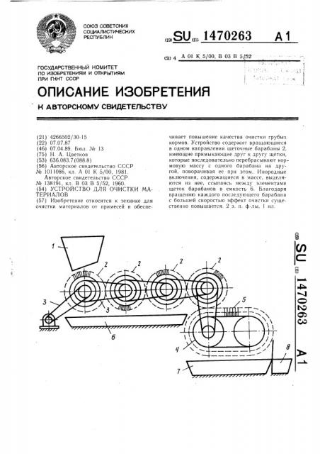 Устройство для очистки материалов (патент 1470263)