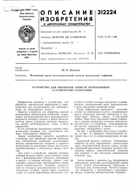 Устройство для обработки записей непрерывных . сейсмических колебаний (патент 312224)
