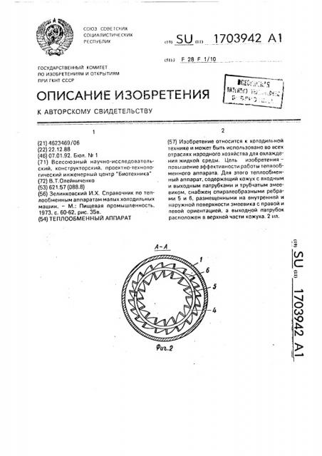 Теплообменный аппарат (патент 1703942)