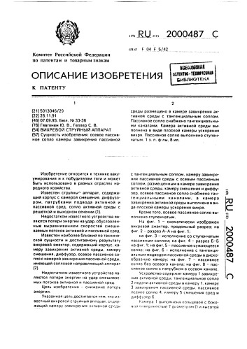 Вихревой струйный аппарат (патент 2000487)