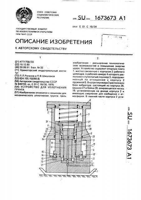 Устройство для уплотнения грунта (патент 1673673)