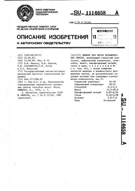 Шликер для литья керамических плиток (патент 1114658)