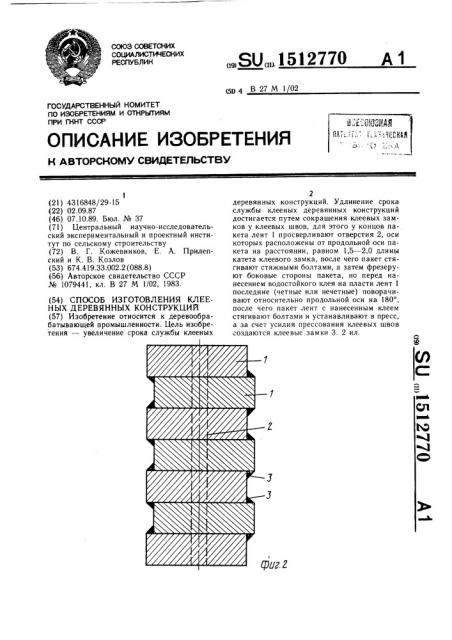 Способ изготовления клееных деревянных конструкций (патент 1512770)