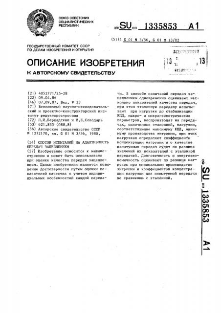 Способ испытаний на адаптивность передач зацеплением (патент 1335853)