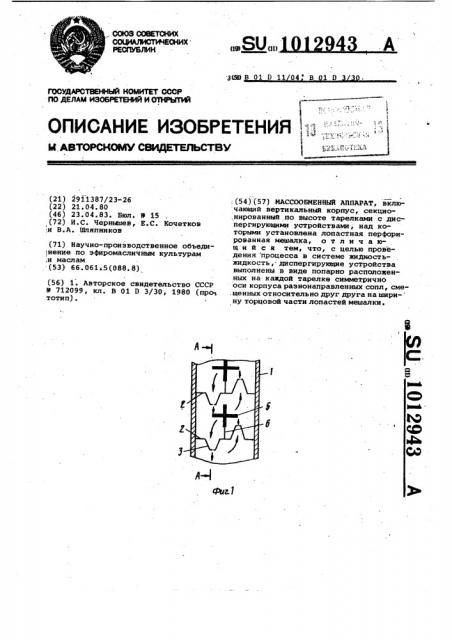 Массообменный аппарат (патент 1012943)