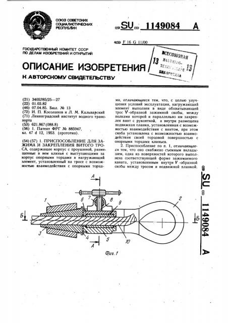 Приспособление для зажима и закрепления витого троса (патент 1149084)