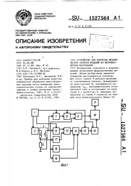 Устройство для контроля механических свойств изделий из ферромагнитных материалов (патент 1527564)