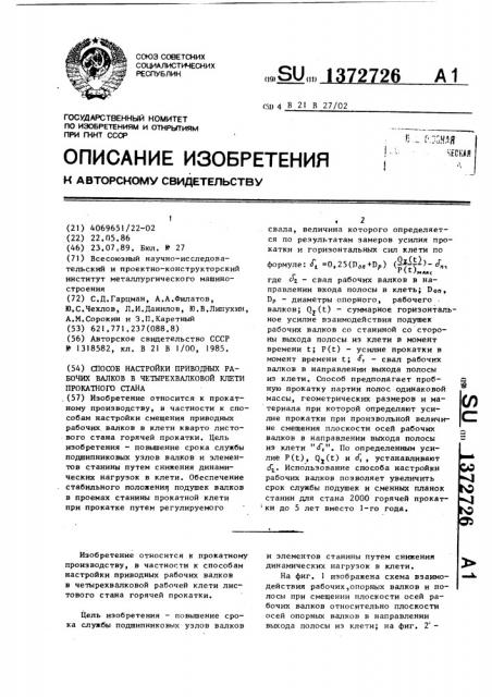 Способ настройки приводных рабочих валков в четырехвалковой клети прокатного стана (патент 1372726)