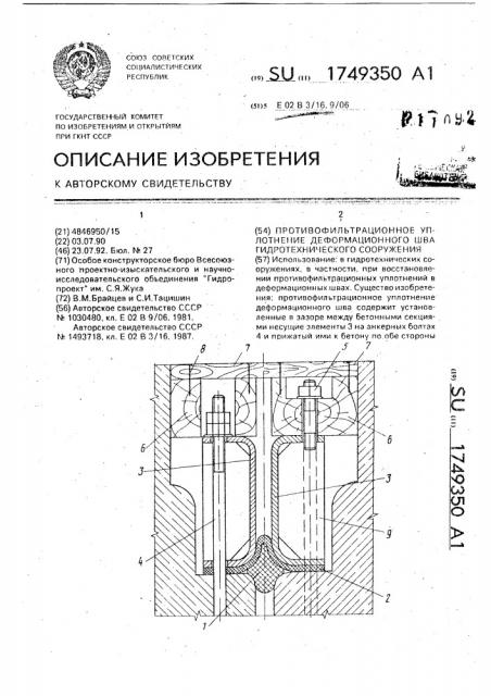 Противофильтрационное уплотнение деформационного шва гидротехнического сооружения (патент 1749350)