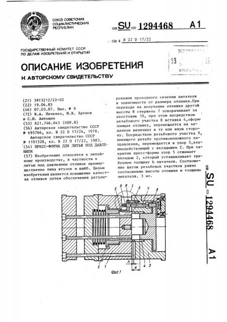 Пресс-форма для литья под давлением (патент 1294468)